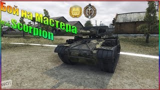 Маленький злобный M56 Scorpion (Мастер. Воин. и 3800 dmg.)