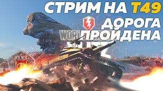 Т49 - дорога пройдена! В гостях C_Jl_u_B_y_H! [World of Tanks Blitz]