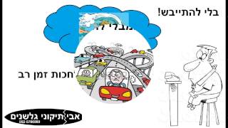 אבי תיקוני גלשנים פרסומת