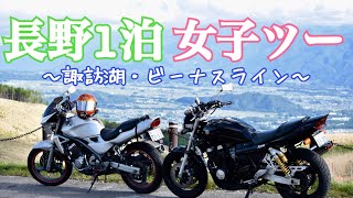 【女子ロンツー】 〈美人ライダーと行く〉絶景！長野一泊ツーリング(*'▽')　DAY1