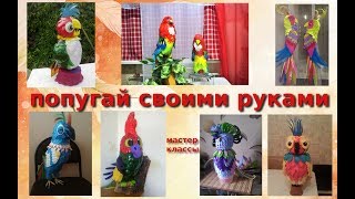 Попугай своими руками.