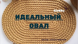 Овал крючком. Идеальное овальное дно из пряжи.