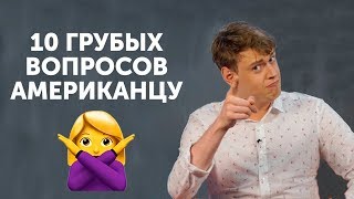 10 грубых вопросов АМЕРИКАНЦУ