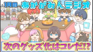 【第13回あかがみんラジオ 2022/1/29】
