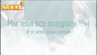 Замечательное поздравление детское с днем рождения для мальчика super-pozdravlenie.ru