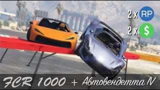 GTA Online - Автовендетта и Релиз FCR 1000(Новое Противоборство)