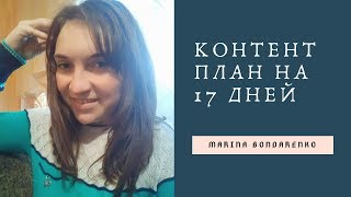 [Контент план]  пошагово на 17 дней [Марина Бондаренко]