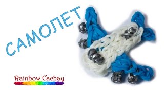 Плетение самолета из резинок Rainbow Loom Bands. cachay.video Плетение из резинок.