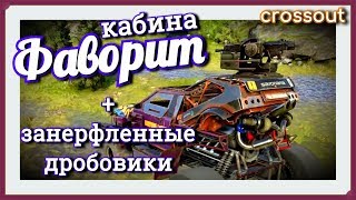 Кабина ФАВОРИТ и занерфленные дробовики~Crossout~