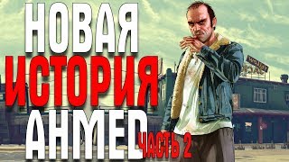 GTA 5 НОВЫЕ ПРИКЛЮЧЕНИЯ AHMED ЧАСТЬ 2