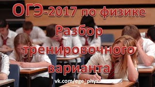 ОГЭ-2017 по физике. Разбор варианта #5