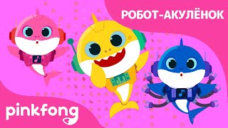 Робот-Акулёнок | Акулёнок Месяц | Пойте с Акулёнком | Пинкфонг Песни для Детей