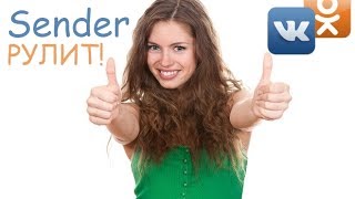 Quick Sender и ОК Sender - Рекомендую! (обзор программ)