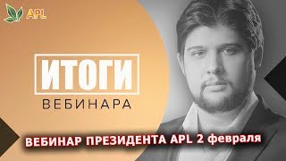 ► APLGO ✨ ВЕБИНАР ПРЕЗИДЕНТА APL СЕРГЕЯ КУЛИКОВА от 2 ФЕВРАЛЯ