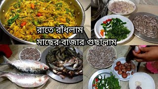 রাতের রান্না করলাম মাছের বাজার গুছালাম/Dinner Routine BD Vlogger Mukta/Vlog.