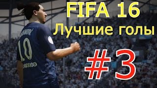 FIFA 16 Лучшие голы №3 (Goal compilation)