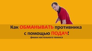 ► Как обманывать противника с помощью подач!