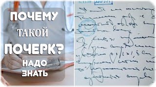 Почему у врачей обычно неразборчивый почерк?