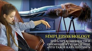 Паралич конечности и отнятие голоса в гипнозе или "Что такое каталепсия?"