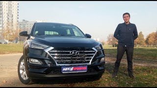 New Hyundai Tucson 2019 / Новый Хендай Туссан обзор , отзывы Дмитрий Волотко, журналист