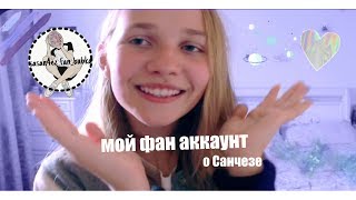 О ведении фан аккаунта/Sasan4ez_fan_babka фан о Санчезе