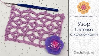 Ажурный узор со сложной схемой крючком • Ellej