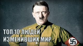 ТОП 10 Людей изменивших мир