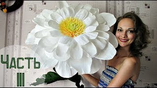Как сделать РОМАШКУ из гофрированной бумаги. Часть 3