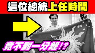 5個世界最短的紀錄｜地球史上壽命最短的總統和國家！這簡直是出來亂的吧XD？｜上集(全2集)