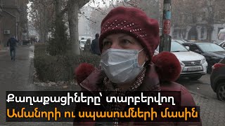 Քաղաքացիները՝ տարբերվող Ամանորի ու սպասումների մասին։