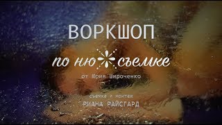 Воркшоп по НЮ -съемке 2017
