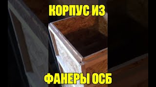 Улей из  фанеры OSB