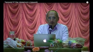Торсунов О.Г.  Как справиться с гордыней