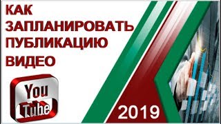 Как запланировать публикацию видео. Отложенная публикация YouTube