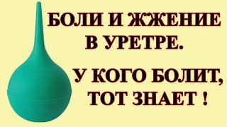 Спринцевание при болях и жжении в уретре.