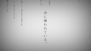 命に嫌われている。 歌ってみた/ふうはや