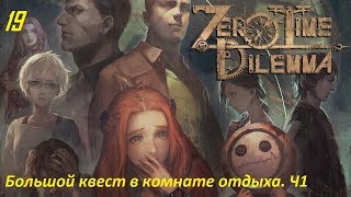 Zero Escape: Zero Time Dilemma. 19. Большой квест в комнате отдыха. Часть 1