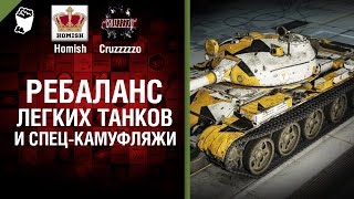 Ребаланс ЛТ и Спец-Камуфляжи - Танконовости №29 - Будь готов! [World of Tanks]