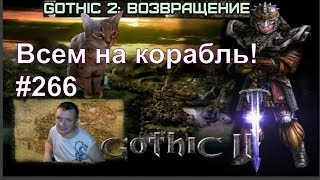 Готика 2 - ReBalance v2.1F9 Всем на корабль! (#266)