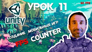 Создаем Мобильную Игру на Unity для Начинающих Урок 11