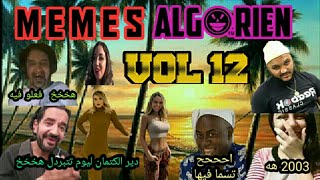 Memes Algérien Vol#12| تجميعة ميمز مضحكة لحد النكحة برعاية منانوك [فعلو فيه هه] اخاااه احذر تراطي?