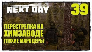 Next Day: Survival - Выживание #39 НЕЖДАНЧИК ДЛЯ МАРОДЕРОВ