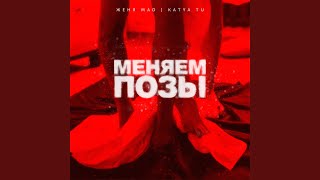 Меняем позы