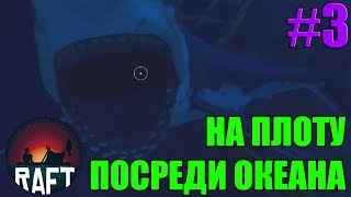 Усыпляющий RAFT - С Плотом по Жизни!(#3) - Акула наносит ответный удар!