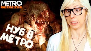НУБ НЕ ВЫЖИВЕТ В МЕТРО  ► Metro 2033 Redux ► #2