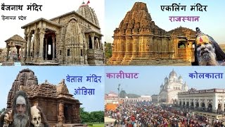 भारत के ये मंदिर है, तांत्रिक क्रियाओं के लिए मसहूर! तांत्रिक यहाँ प्राप्त करते है सिद्धियां !
