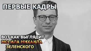 АЖ МУРАШКИ ПО КОЖЕ! ВОТ КАК ВЫГЛЯДИТ МОГИЛА МИХАИЛА ЗЕЛЕНСКОГО