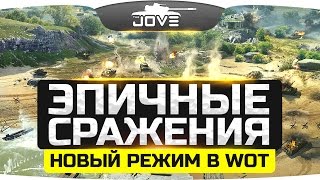 Эпичные Сражения! ● Тестим новый режим 30х30 игроков в WoT