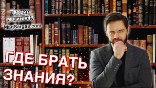 Где Брать Знания - Какой Магической Литературы Избегать - Где Искать Заклинания - Маг Sargas