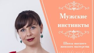 Марафон “Муза для мужа“ Мужские инстинкты
